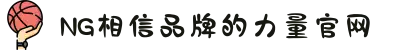 南宫NG·28(中国区)相信品牌力量有限公司